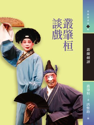cover image of 叢肇桓談戲——叢蘭劇譚
